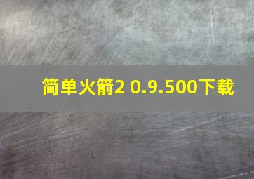 简单火箭2 0.9.500下载